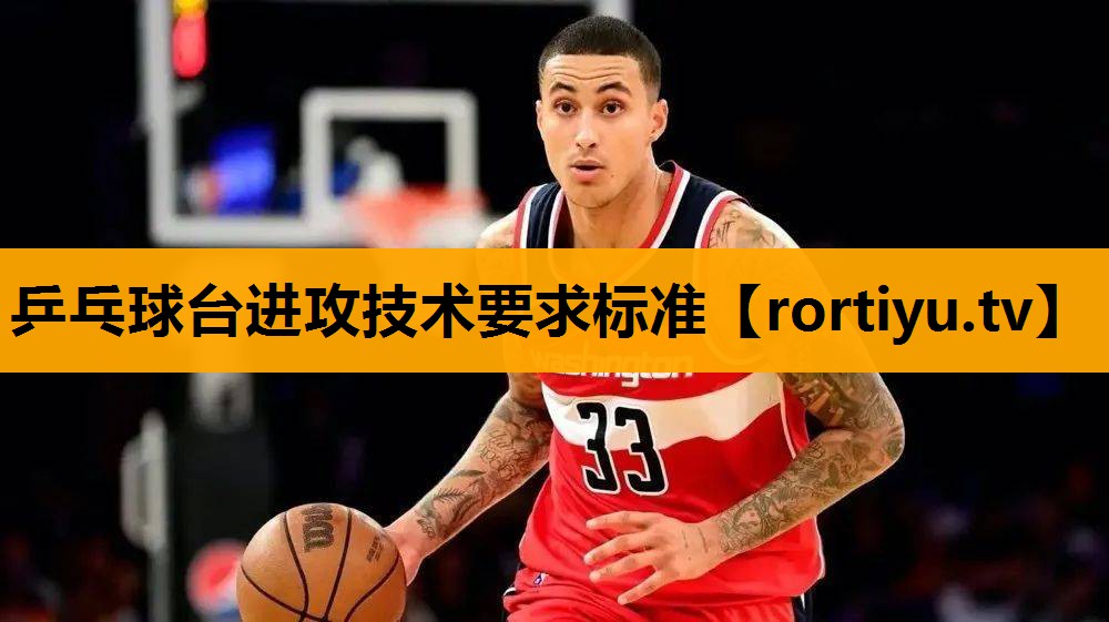 乒乓球台进攻技术要求标准