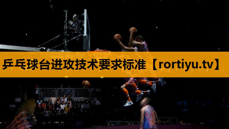 乒乓球台进攻技术要求标准