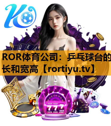 乒乓球台的长和宽高