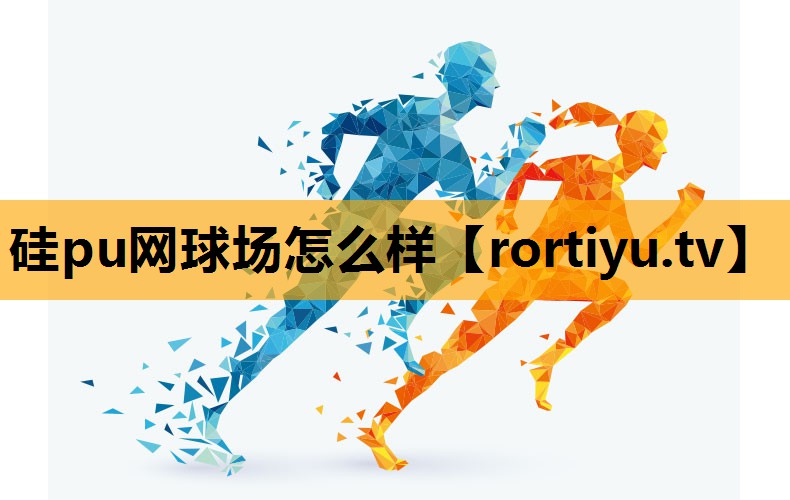硅pu网球场怎么样