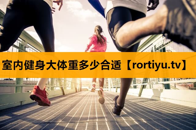 室内健身大体重多少合适