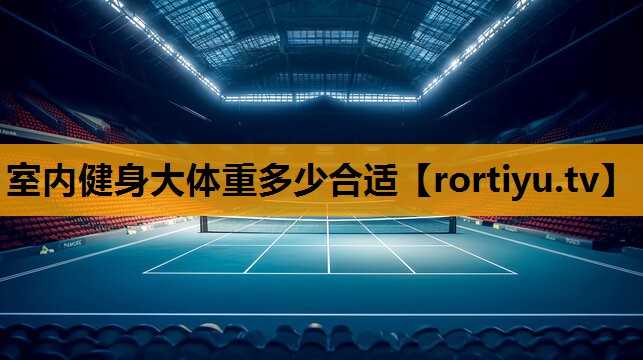 室内健身大体重多少合适
