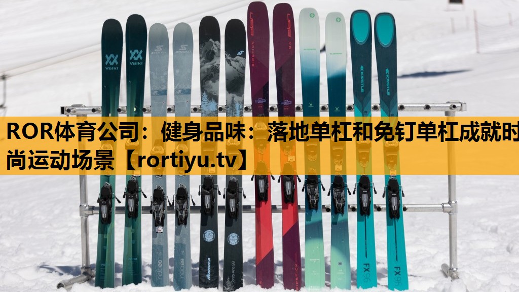 健身品味：落地单杠和免钉单杠成就时尚运动场景