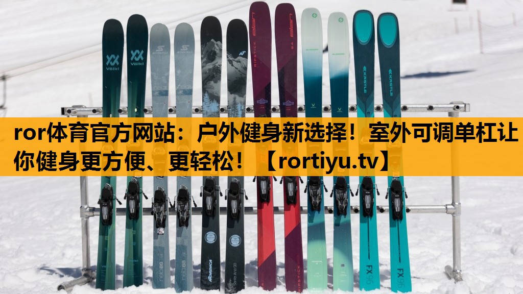 户外健身新选择！室外可调单杠让你健身更方便、更轻松！