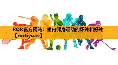 室内健身运动的坏处和好处
