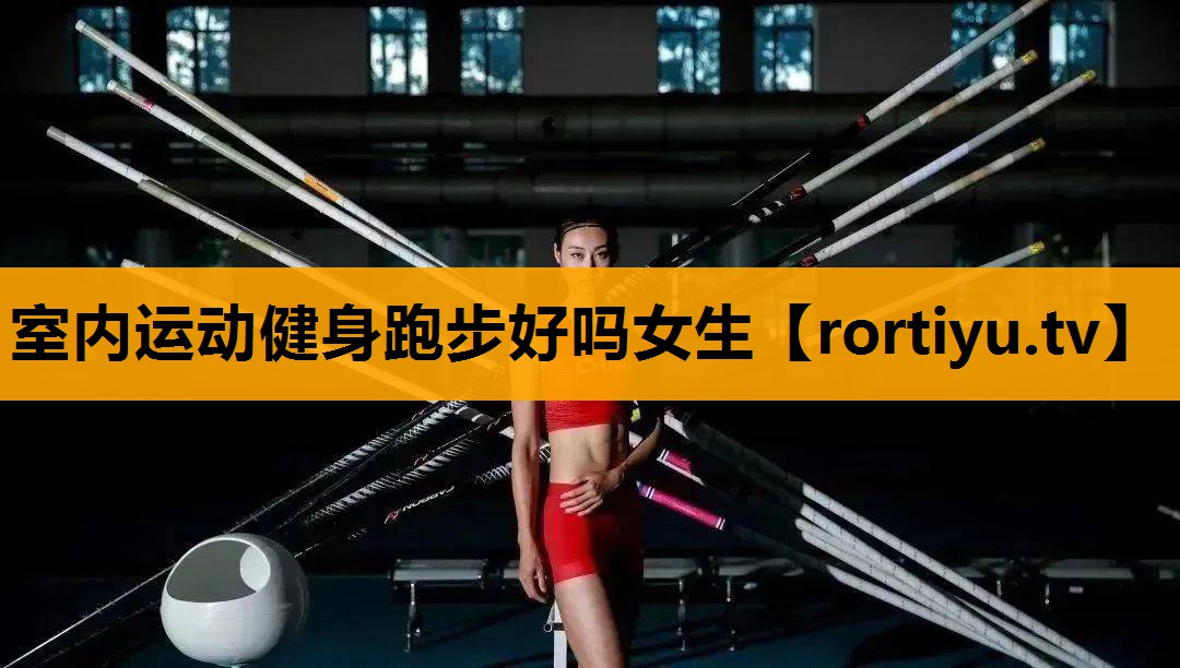 室内运动健身跑步好吗女生