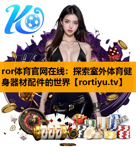 探索室外体育健身器材配件的世界