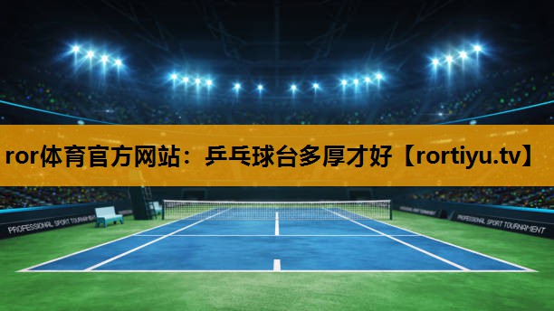 乒乓球台多厚才好