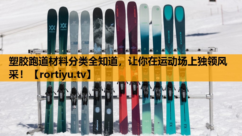 塑胶跑道材料分类全知道，让你在运动场上独领风采！