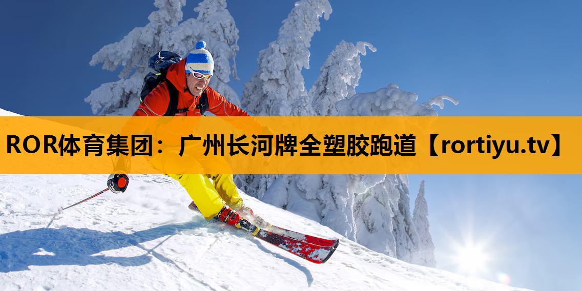 广州长河牌全塑胶跑道