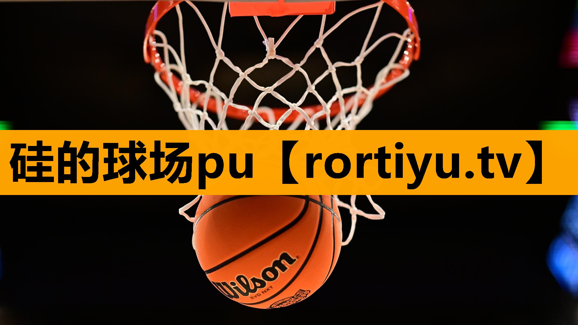 硅的球场pu