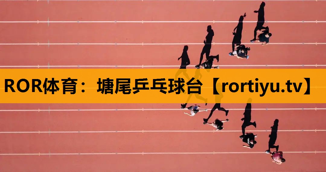 塘尾乒乓球台