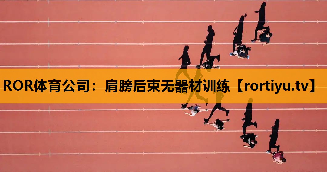肩膀后束无器材训练