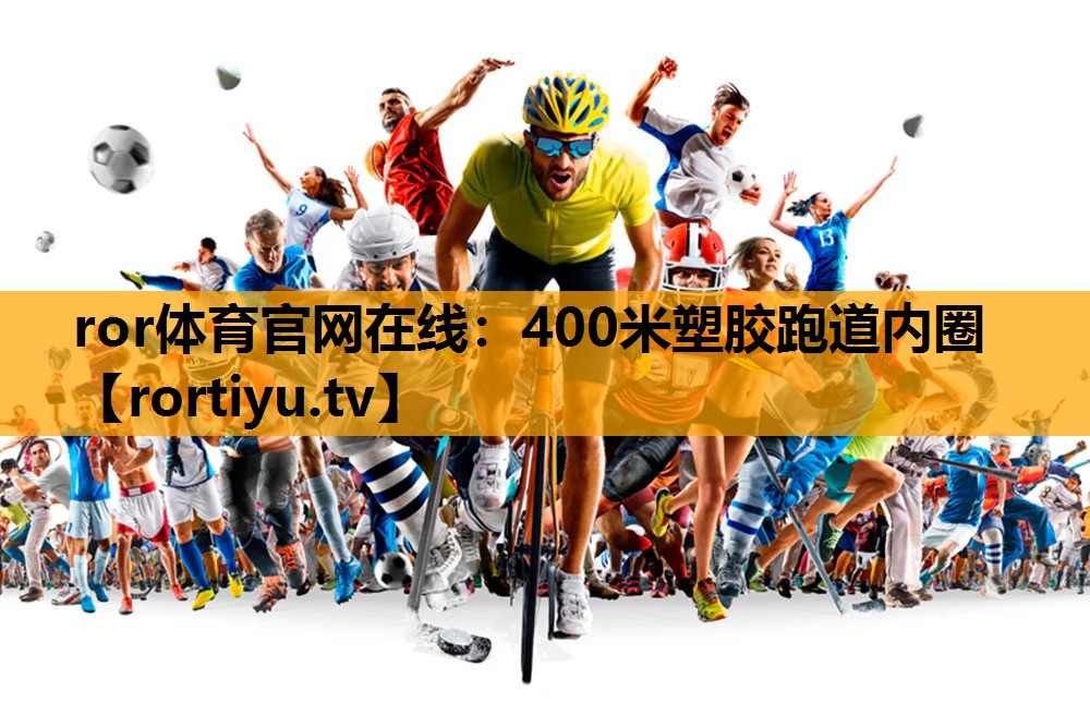 400米塑胶跑道内圈