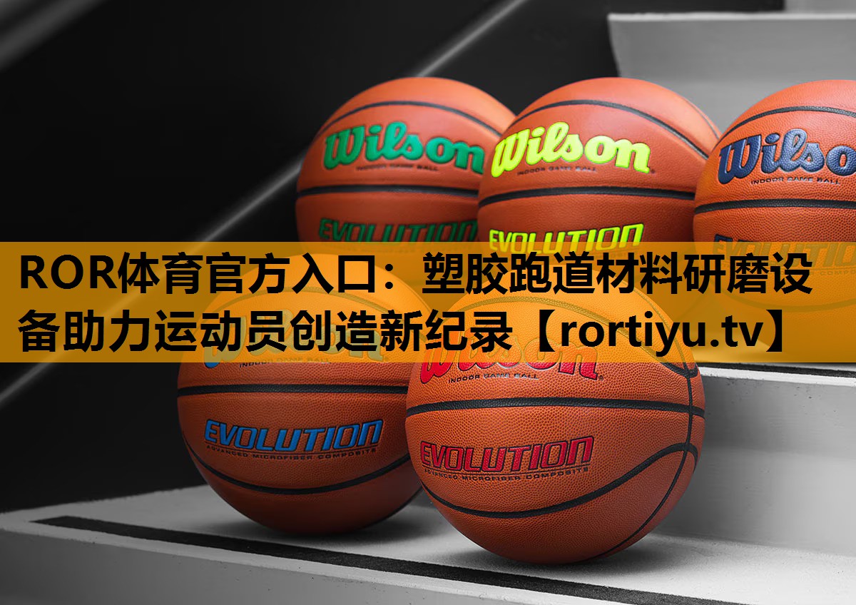 塑胶跑道材料研磨设备助力运动员创造新纪录