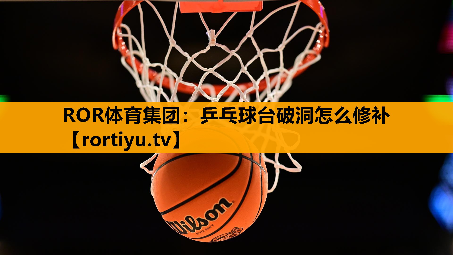 乒乓球台破洞怎么修补