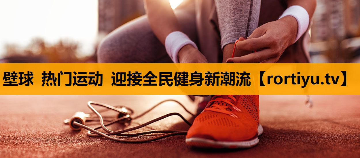 壁球 热门运动 迎接全民健身新潮流