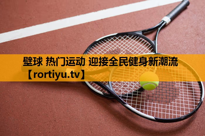壁球 热门运动 迎接全民健身新潮流