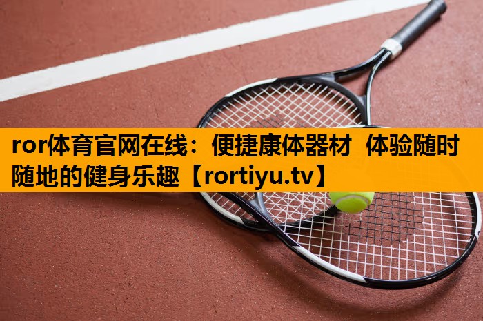 便捷康体器材  体验随时随地的健身乐趣