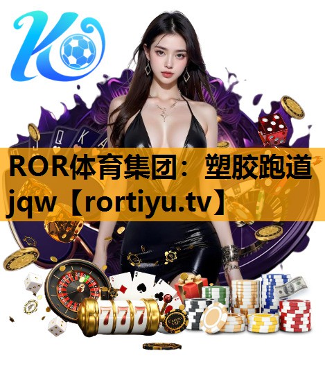 塑胶跑道jqw