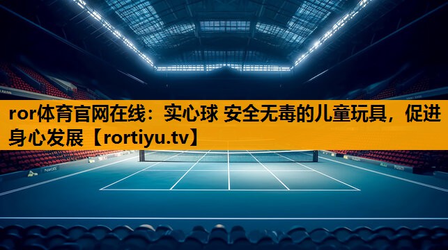 实心球 安全无毒的儿童玩具，促进身心发展