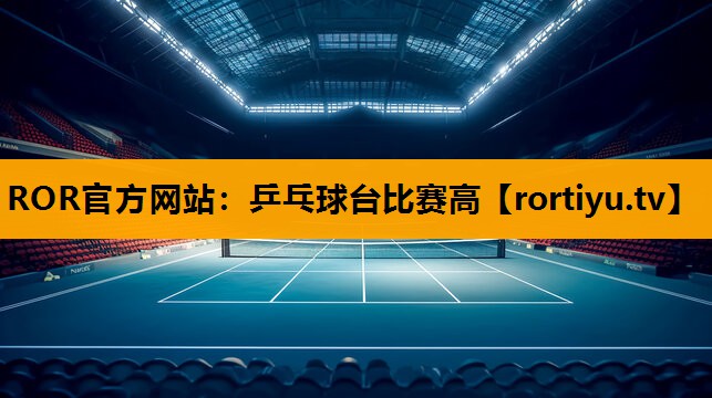 乒乓球台比赛高