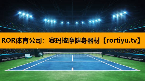 赛玛按摩健身器材