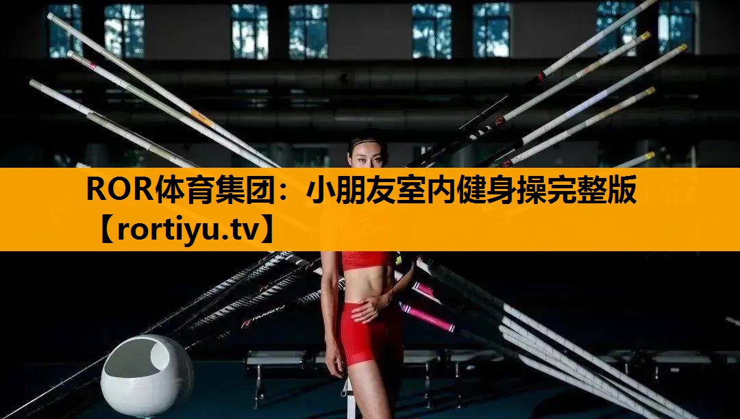 小朋友室内健身操完整版