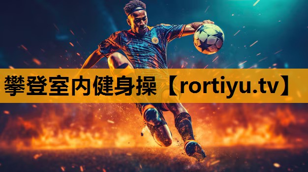 攀登室内健身操