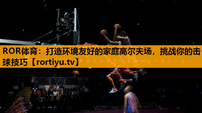 打造环境友好的家庭高尔夫场，挑战你的击球技巧