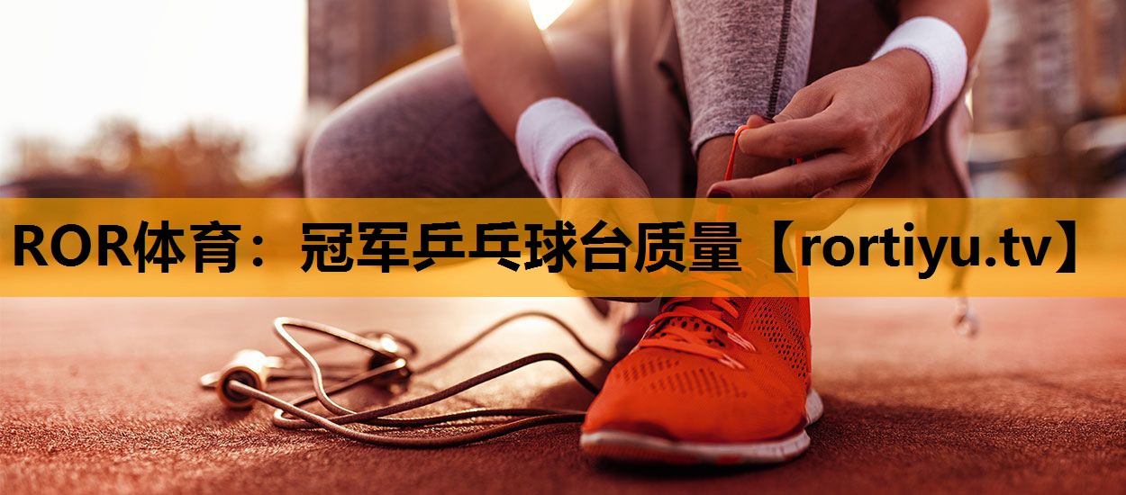冠军乒乓球台质量