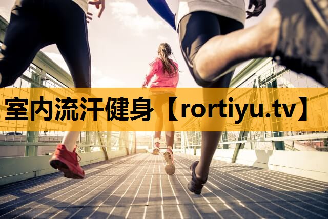 室内流汗健身 室内流汗健身