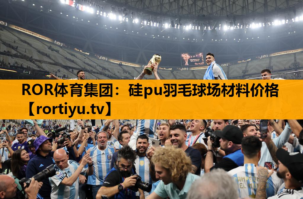 硅pu羽毛球场材料价格