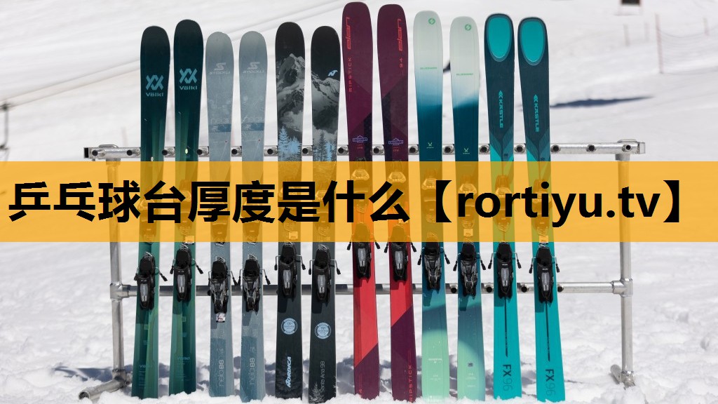 乒乓球台厚度是什么