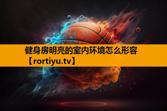 健身房明亮的室内环境怎么形容