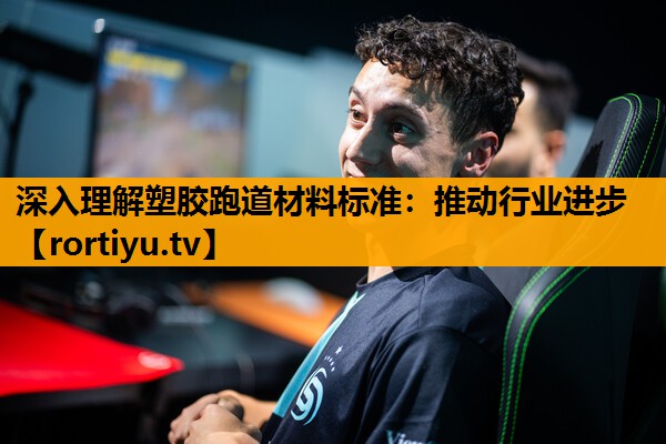 深入理解塑胶跑道材料标准：推动行业进步