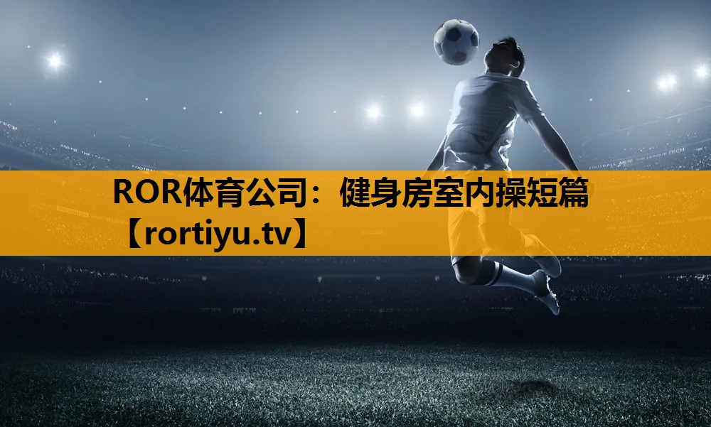 健身房室内操短篇