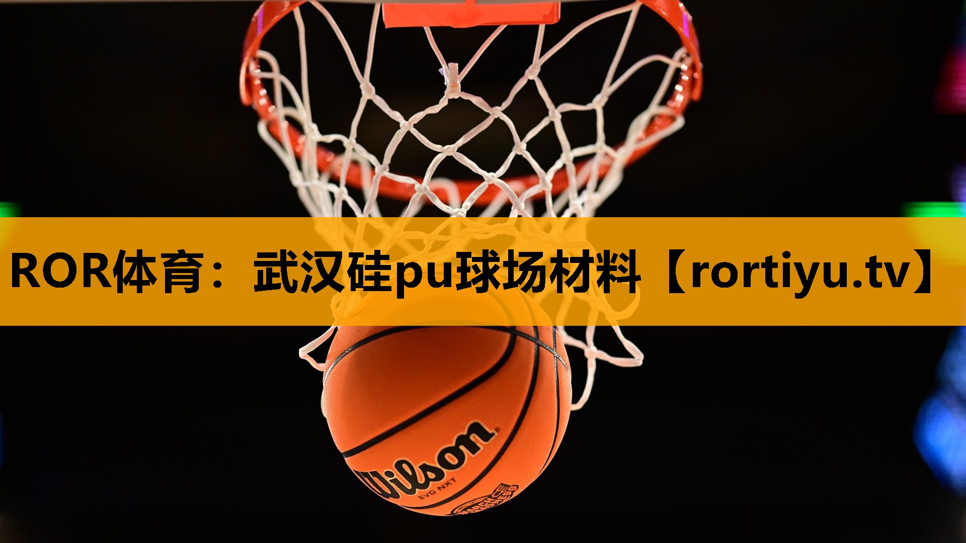武汉硅pu球场材料