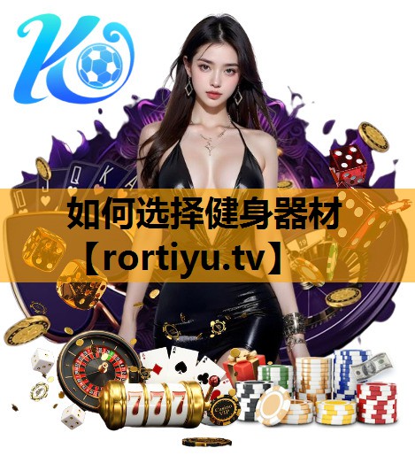 如何选择健身器材