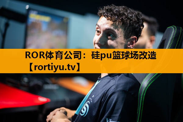 硅pu篮球场改造