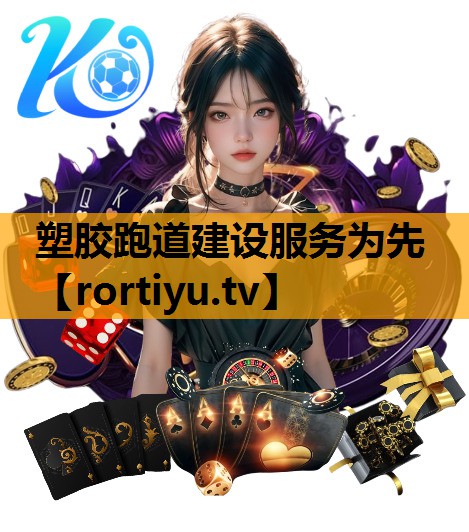 塑胶跑道建设服务为先