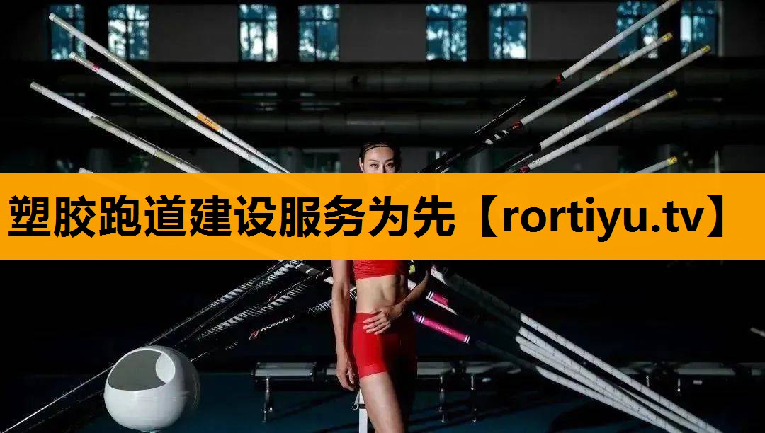 塑胶跑道建设服务为先