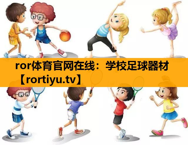 学校足球器材