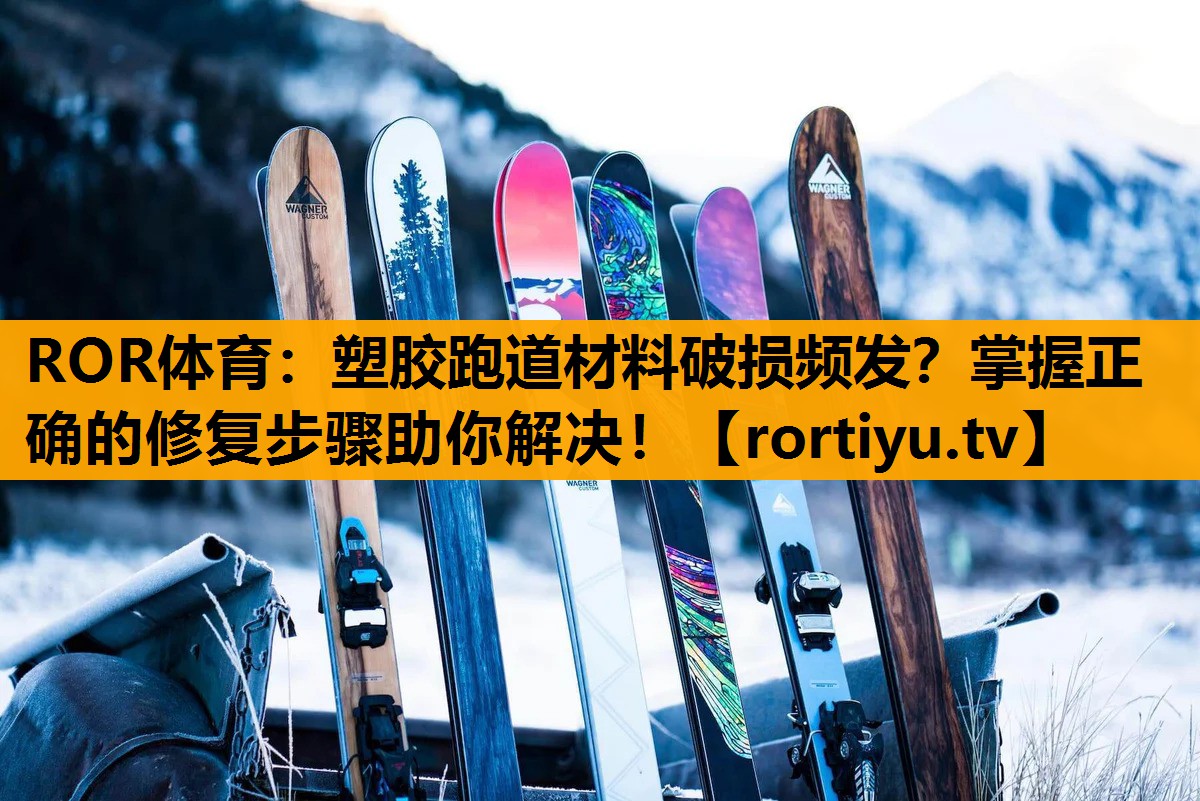 塑胶跑道材料破损频发？掌握正确的修复步骤助你解决！
