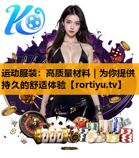 运动服装：高质量材料｜为你提供持久的舒适体验