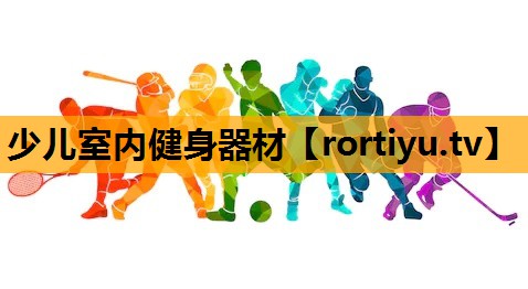 少儿室内健身器材