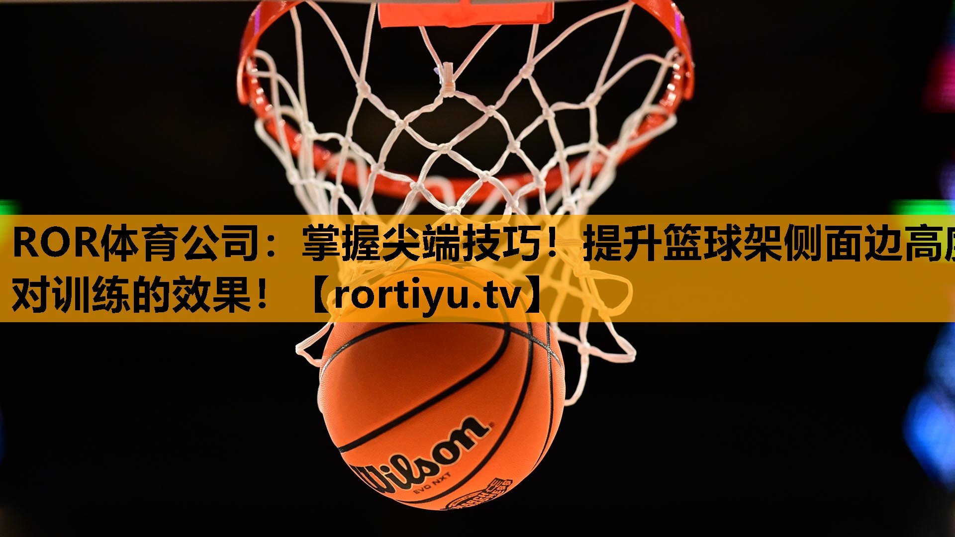 掌握尖端技巧！提升篮球架侧面边高度对训练的效果！